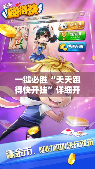 一键必胜“天天跑得快开挂”详细开挂教程