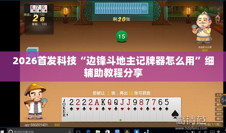 2026首发科技“边锋斗地主记牌器怎么用”细辅助教程分享