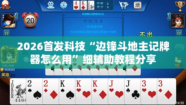 2026首发科技“边锋斗地主记牌器怎么用”细辅助教程分享