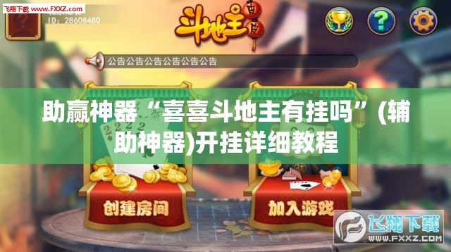 助赢神器“喜喜斗地主有挂吗”(辅助神器)开挂详细教程