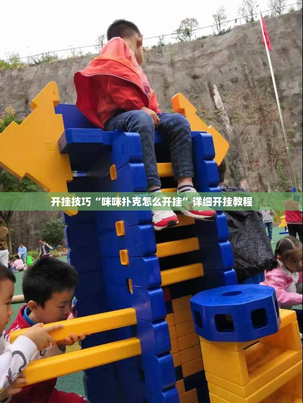 开挂技巧“咪咪扑克怎么开挂	”详细开挂教程