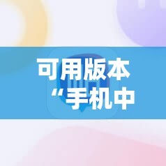 可用版本“手机中至麻将到底有没有挂”2026开挂教程步骤