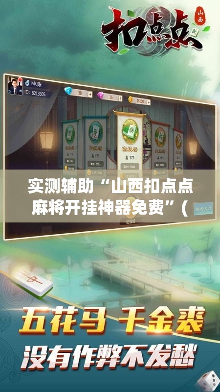 实测辅助“山西扣点点麻将开挂神器免费”(免费)开挂辅助教学(最新辅助开挂教程)