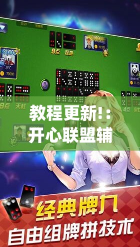 教程更新!：开心联盟辅助器免费”开挂(透视)辅助神器