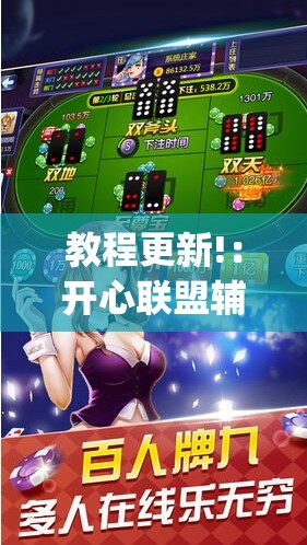 教程更新!：开心联盟辅助器免费”开挂(透视)辅助神器