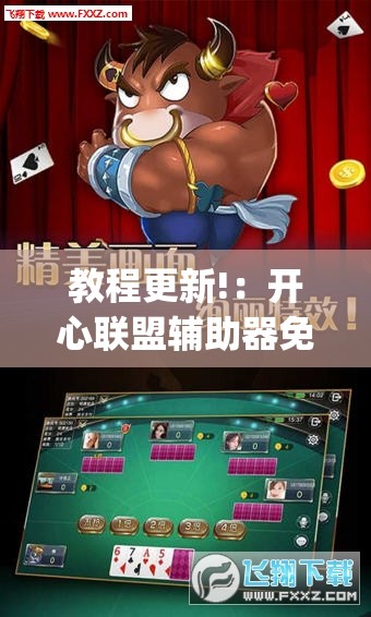 教程更新!：开心联盟辅助器免费”开挂(透视)辅助神器