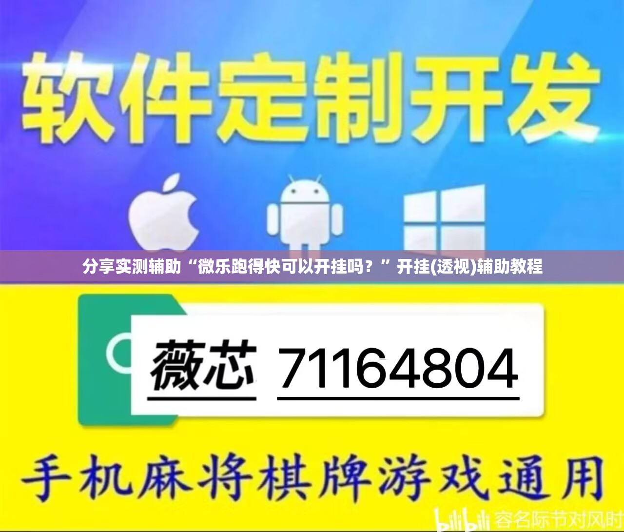 分享实测辅助“微乐跑得快可以开挂吗？”开挂(透视)辅助教程