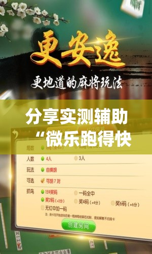 分享实测辅助“微乐跑得快可以开挂吗？”开挂(透视)辅助教程