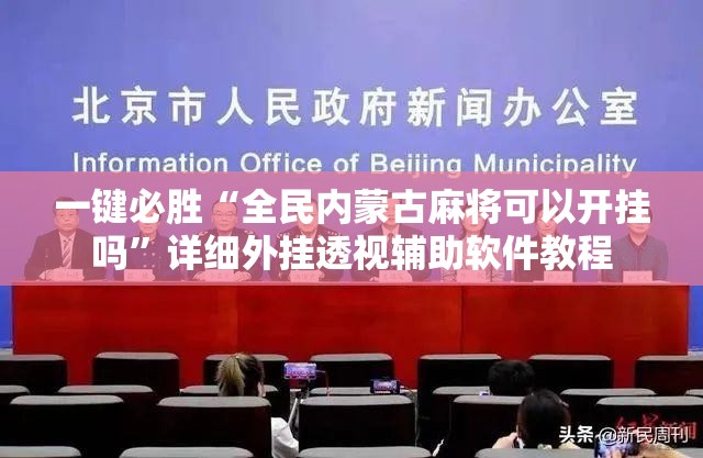 一键必胜“全民内蒙古麻将可以开挂吗	”详细外挂透视辅助软件教程