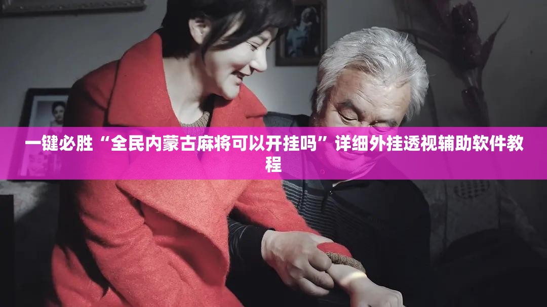 一键必胜“全民内蒙古麻将可以开挂吗”详细外挂透视辅助软件教程