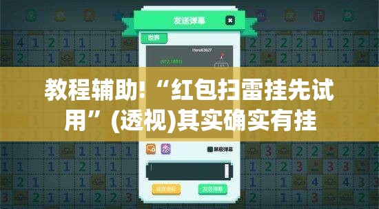 教程辅助!“红包扫雷挂先试用”(透视)其实确实有挂