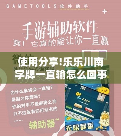 使用分享!乐乐川南字牌一直输怎么回事”详细外挂透视辅助软件教程
