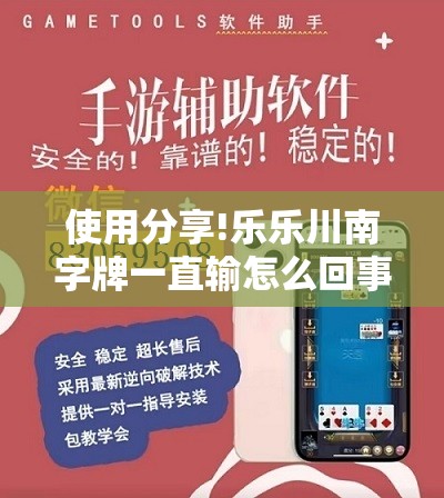 使用分享!乐乐川南字牌一直输怎么回事”详细外挂透视辅助软件教程