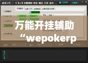 万能开挂辅助“wepokerplus辅助”详细外挂透视辅助软件教程