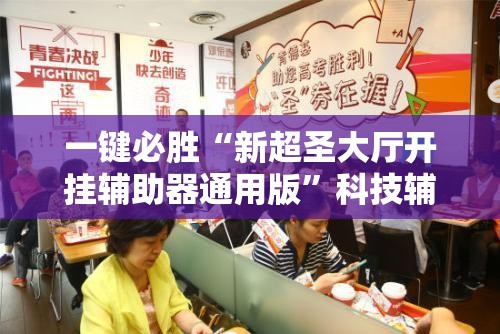一键必胜“新超圣大厅开挂辅助器通用版”科技辅助神器手机版
