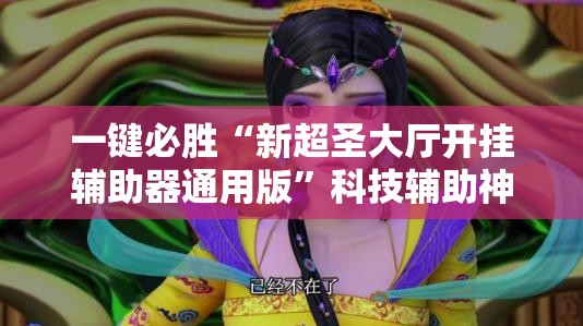 一键必胜“新超圣大厅开挂辅助器通用版	”科技辅助神器手机版