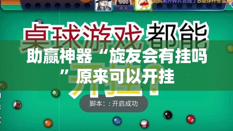 助赢神器“旋友会有挂吗”原来可以开挂