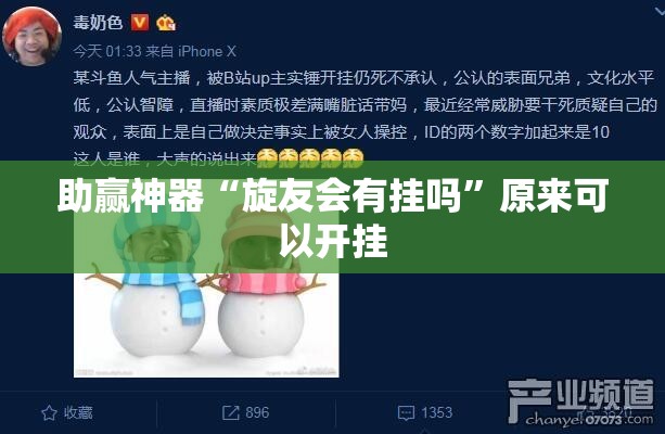 助赢神器“旋友会有挂吗	”原来可以开挂