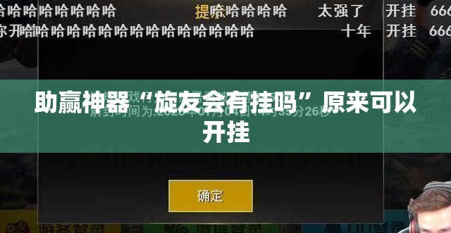 助赢神器“旋友会有挂吗”原来可以开挂