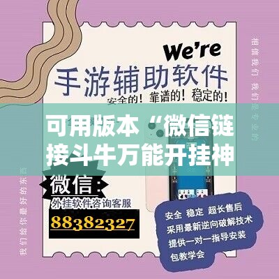 可用版本“微信链接斗牛万能开挂神器”细辅助教程分享
