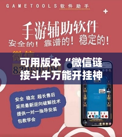 可用版本“微信链接斗牛万能开挂神器”细辅助教程分享