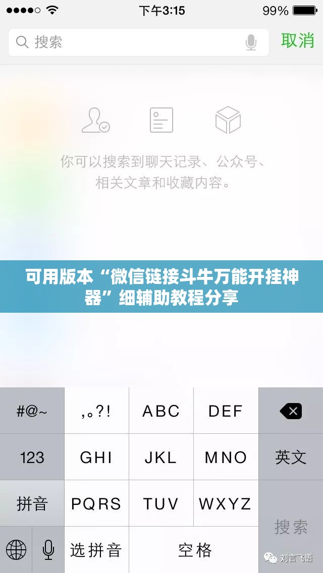可用版本“微信链接斗牛万能开挂神器	”细辅助教程分享