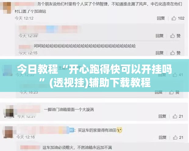 今日教程“开心跑得快可以开挂吗	”(透视挂)辅助下载教程