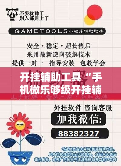 开挂辅助工具“手机微乐够级开挂辅助器通用版	”原来可以开挂