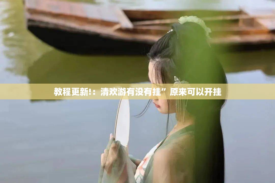 教程更新!：清欢游有没有挂	”原来可以开挂