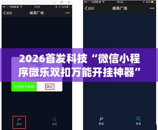 2026首发科技“微信小程序微乐双扣万能开挂神器”(辅助神器)开挂详细教程