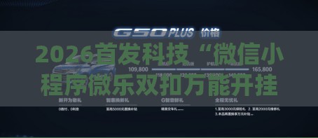 2026首发科技“微信小程序微乐双扣万能开挂神器”(辅助神器)开挂详细教程