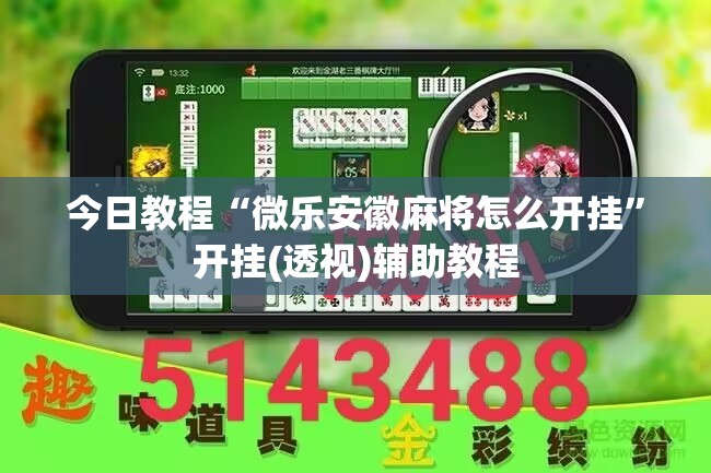 今日教程“微乐安徽麻将怎么开挂”开挂(透视)辅助教程