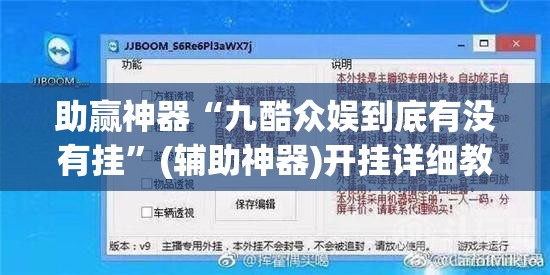 助赢神器“九酷众娱到底有没有挂”(辅助神器)开挂详细教程