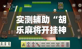 实测辅助“胡乐麻将开挂神器下载”原来可以开挂