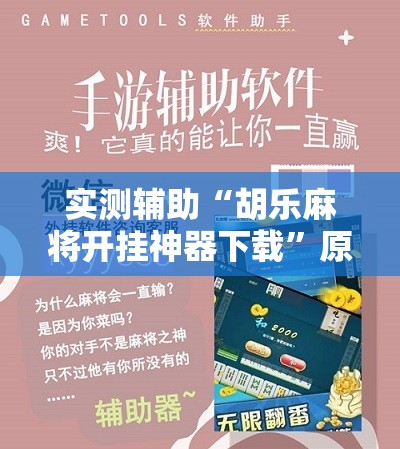 实测辅助“胡乐麻将开挂神器下载”原来可以开挂