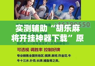 实测辅助“胡乐麻将开挂神器下载	”原来可以开挂