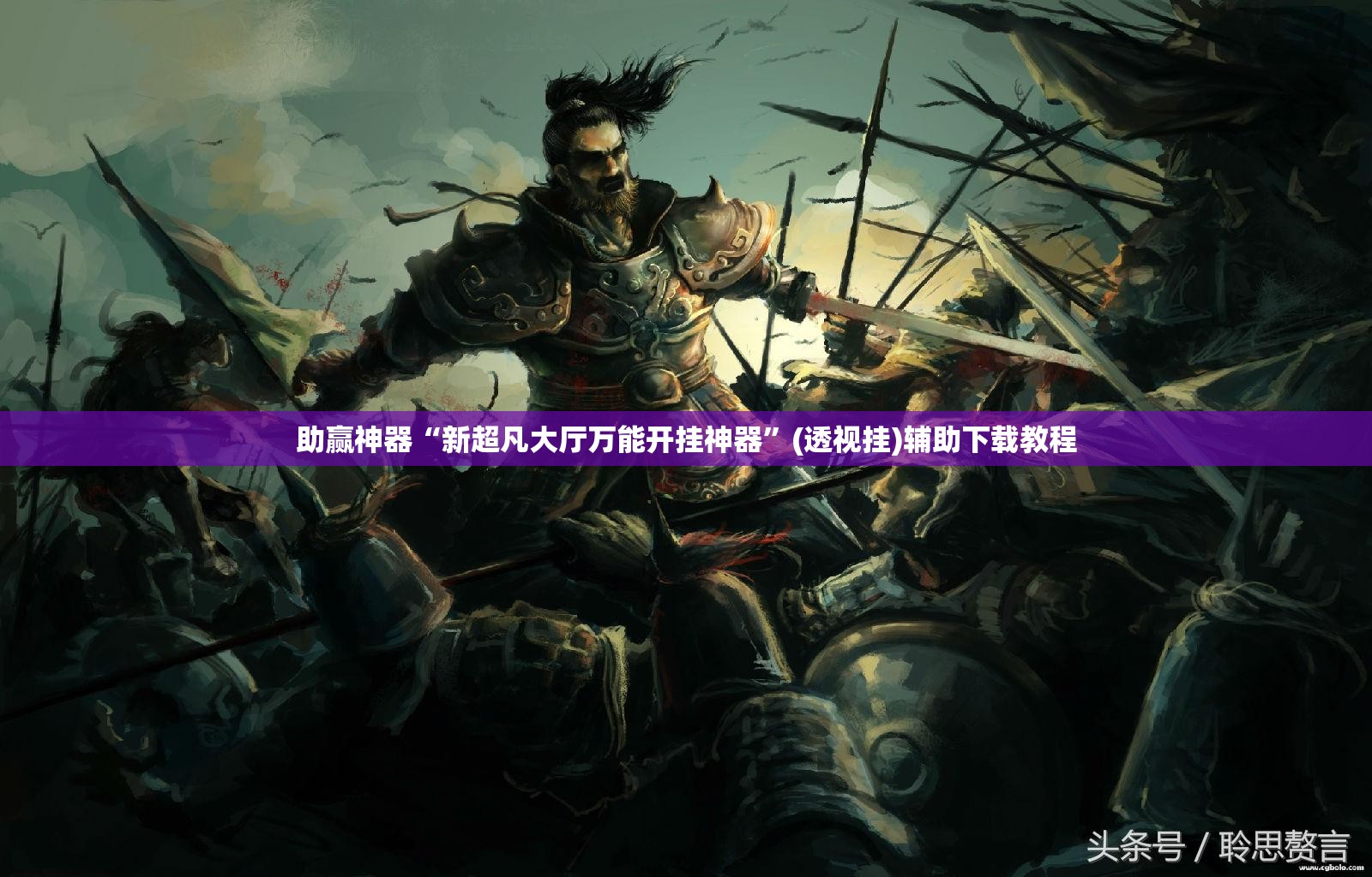 助赢神器“新超凡大厅万能开挂神器”(透视挂)辅助下载教程