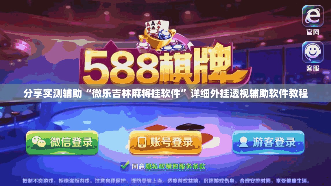 分享实测辅助“微乐吉林麻将挂软件”详细外挂透视辅助软件教程