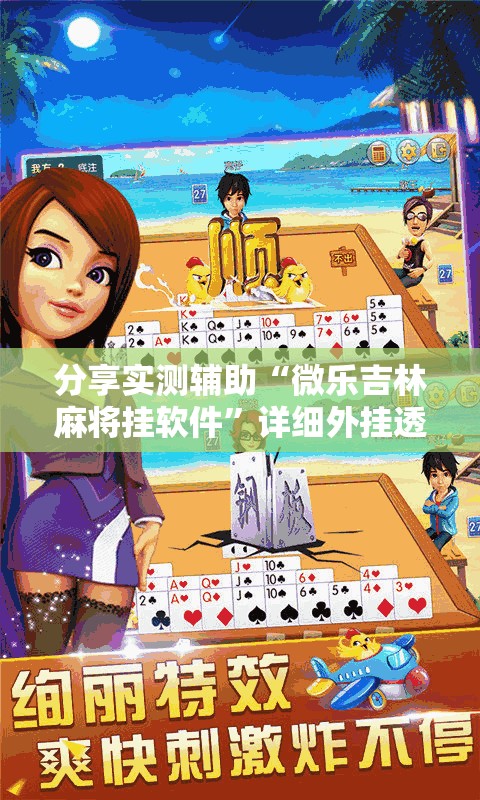 分享实测辅助“微乐吉林麻将挂软件	”详细外挂透视辅助软件教程