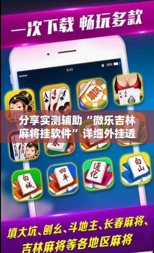 分享实测辅助“微乐吉林麻将挂软件”详细外挂透视辅助软件教程