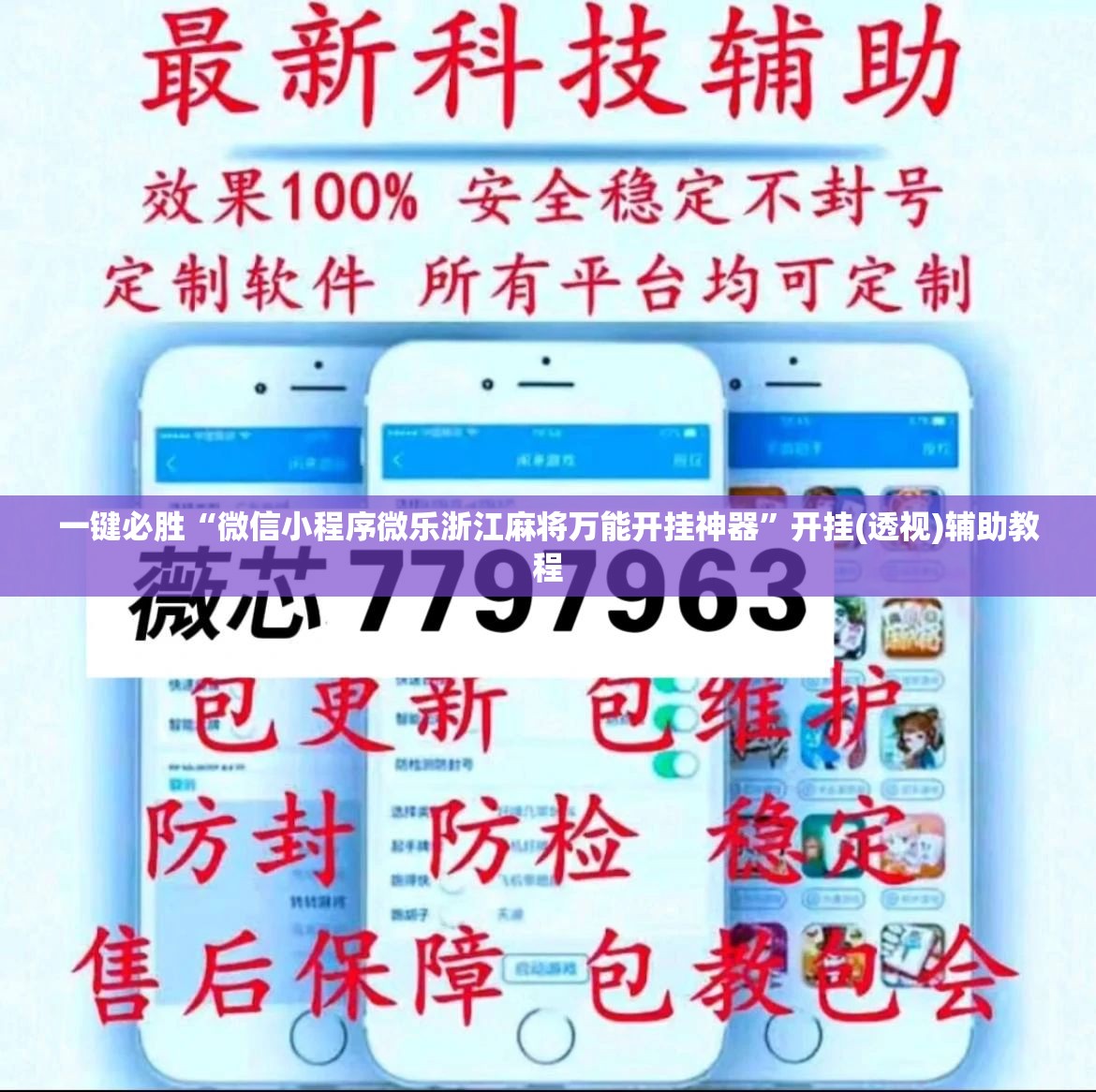 一键必胜“微信小程序微乐浙江麻将万能开挂神器	”开挂(透视)辅助教程