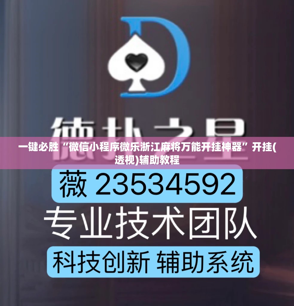 一键必胜“微信小程序微乐浙江麻将万能开挂神器	”开挂(透视)辅助教程