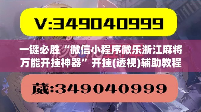 一键必胜“微信小程序微乐浙江麻将万能开挂神器”开挂(透视)辅助教程