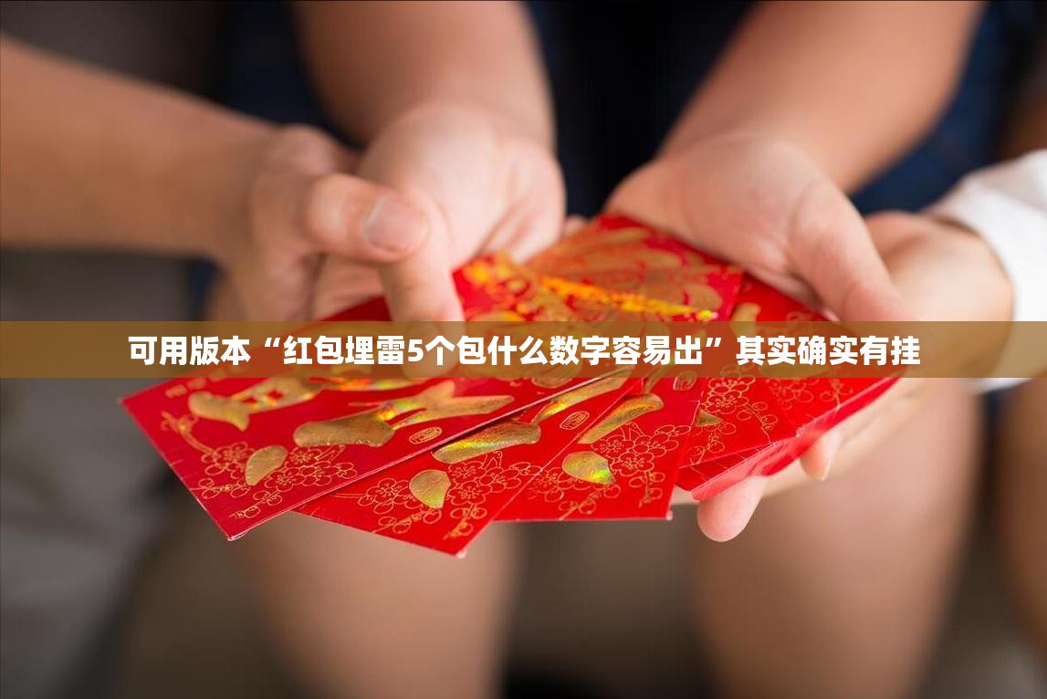 可用版本“红包埋雷5个包什么数字容易出”其实确实有挂