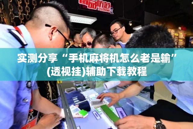 实测分享“手机麻将机怎么老是输	”(透视挂)辅助下载教程