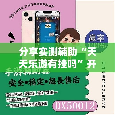分享实测辅助“天天乐游有挂吗”开挂详细教程