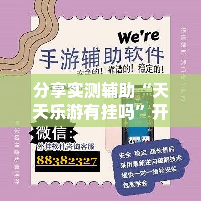 分享实测辅助“天天乐游有挂吗”开挂详细教程