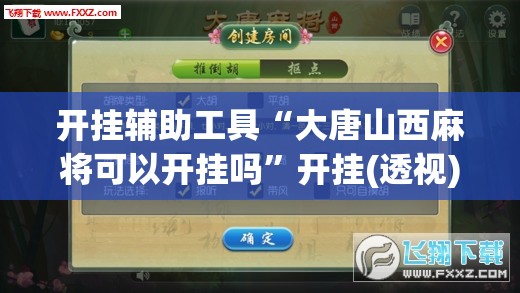 开挂辅助工具“大唐山西麻将可以开挂吗”开挂(透视)最新辅助详细