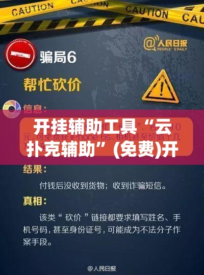 开挂辅助工具“云扑克辅助”(免费)开挂辅助教学(最新辅助开挂教程)
