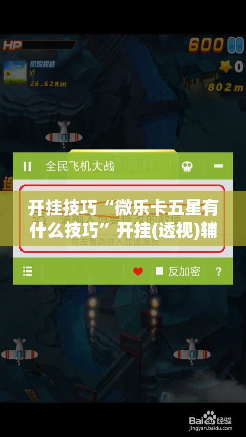 开挂技巧“微乐卡五星有什么技巧	”开挂(透视)辅助教程